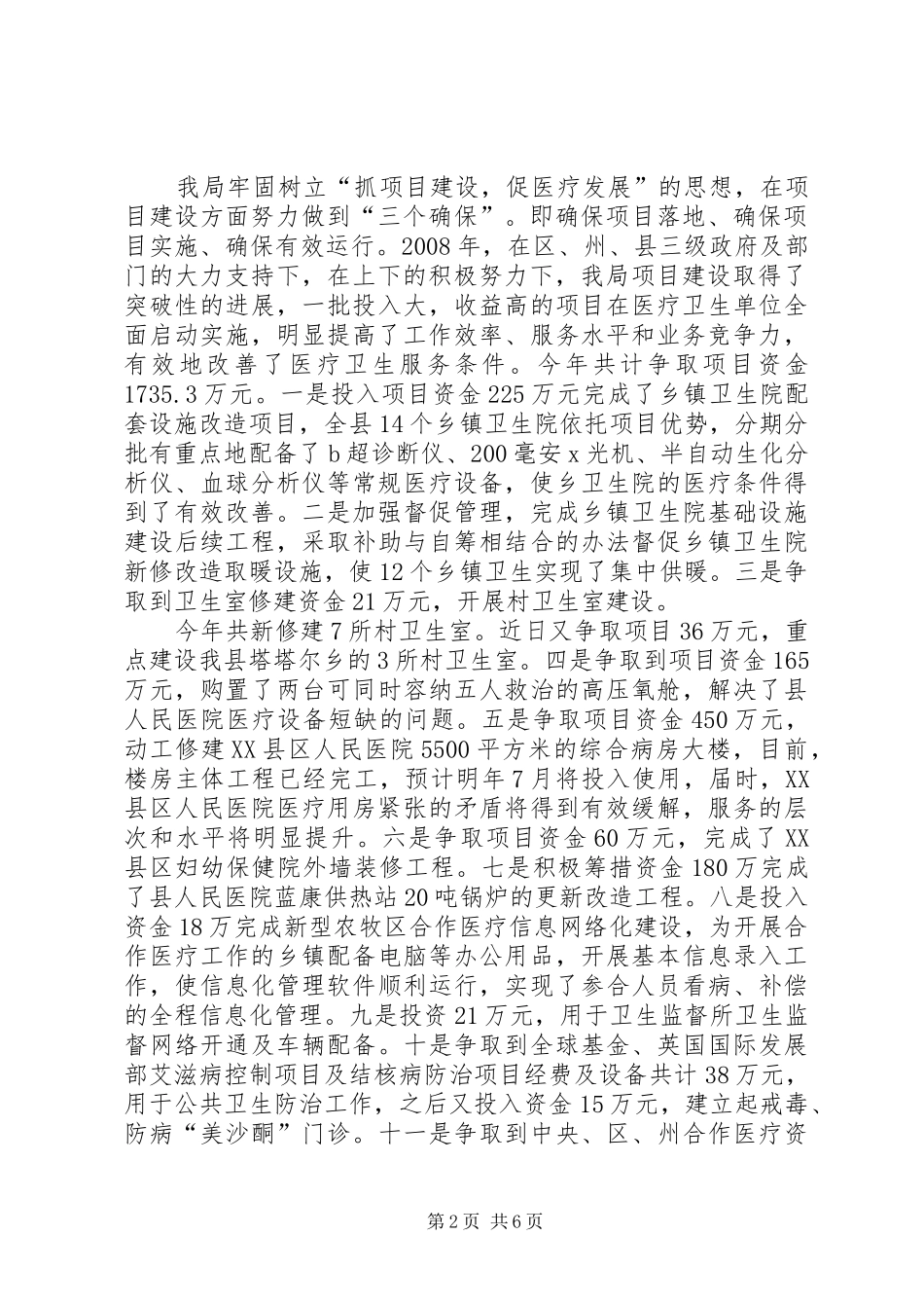 XX县卫生局争先创优工作总结汇报_第2页