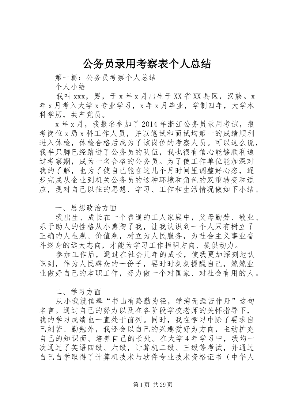 公务员录用考察表个人总结_第1页