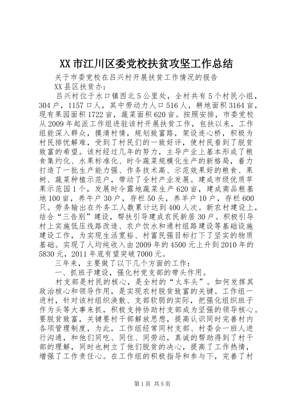 XX市江川区委党校扶贫攻坚工作总结 (3)_第1页