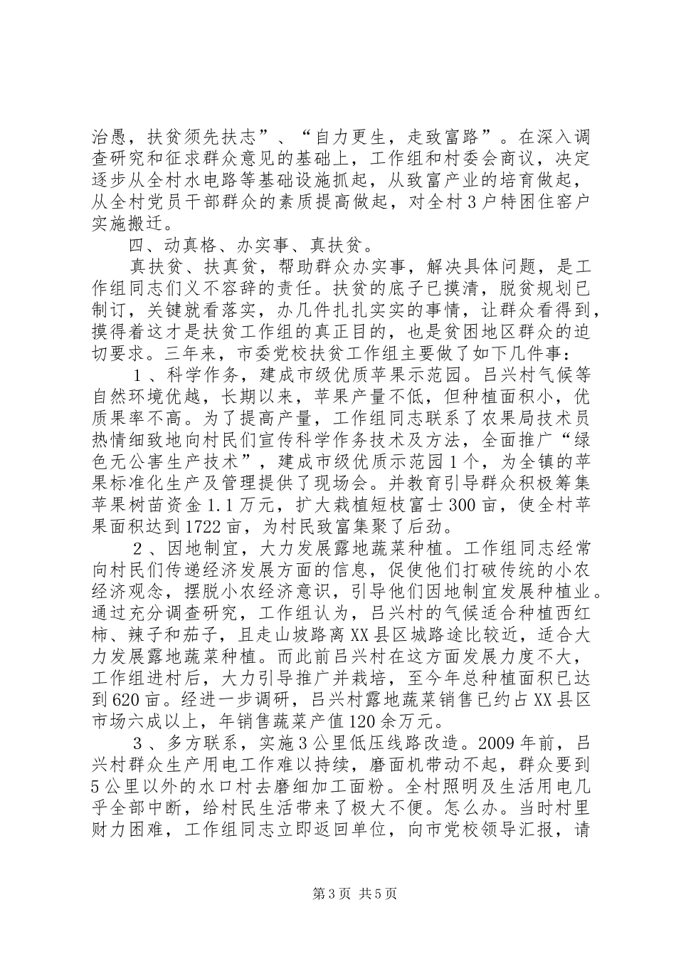 XX市江川区委党校扶贫攻坚工作总结 (3)_第3页
