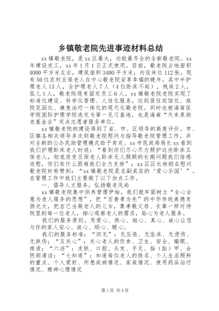 乡镇敬老院先进事迹材料总结