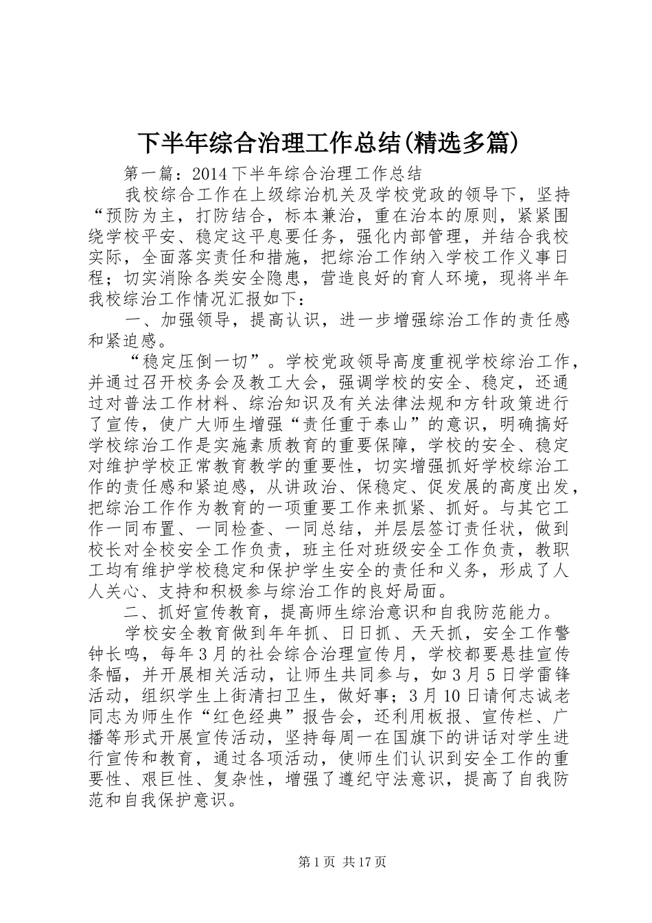 下半年综合治理工作总结(精选多篇)_第1页