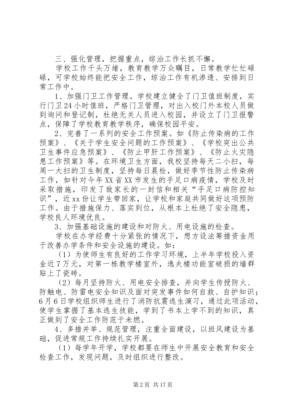 下半年综合治理工作总结(精选多篇)_第2页