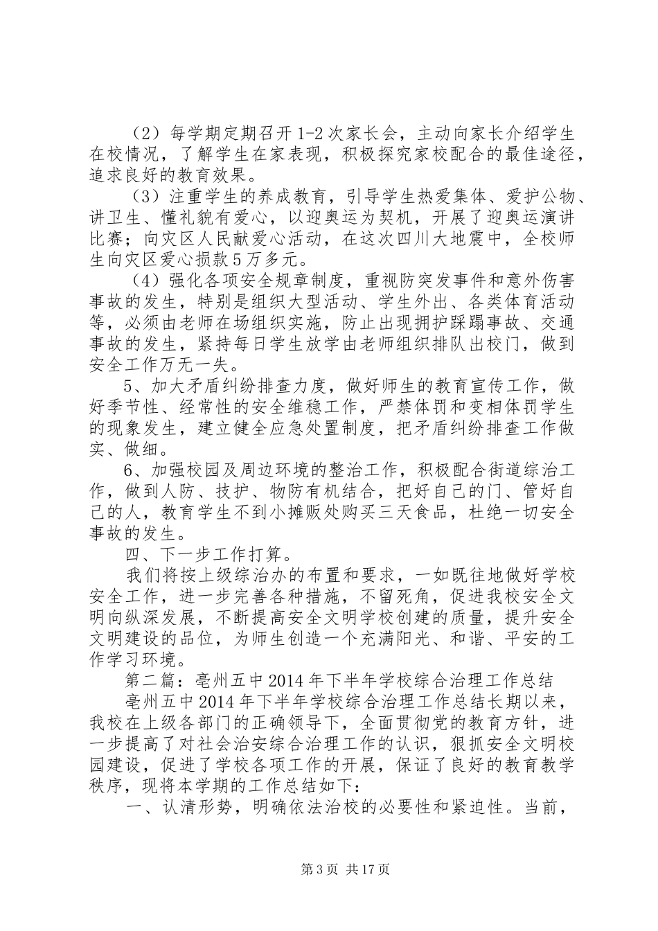 下半年综合治理工作总结(精选多篇)_第3页