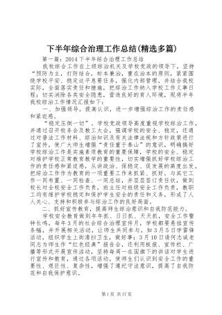 下半年综合治理工作总结(精选多篇)