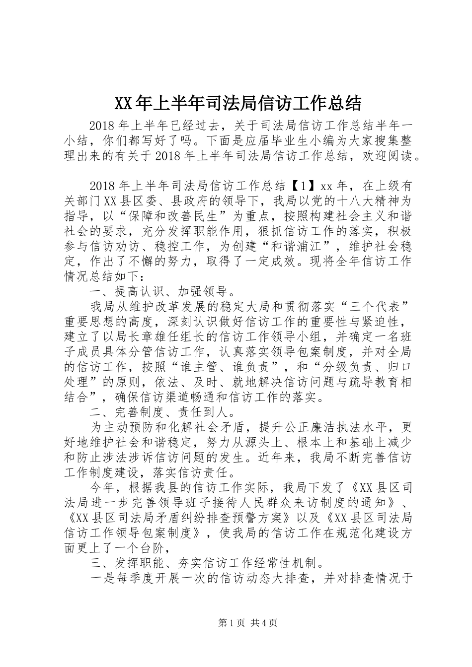 XX年上半年司法局信访工作总结_第1页