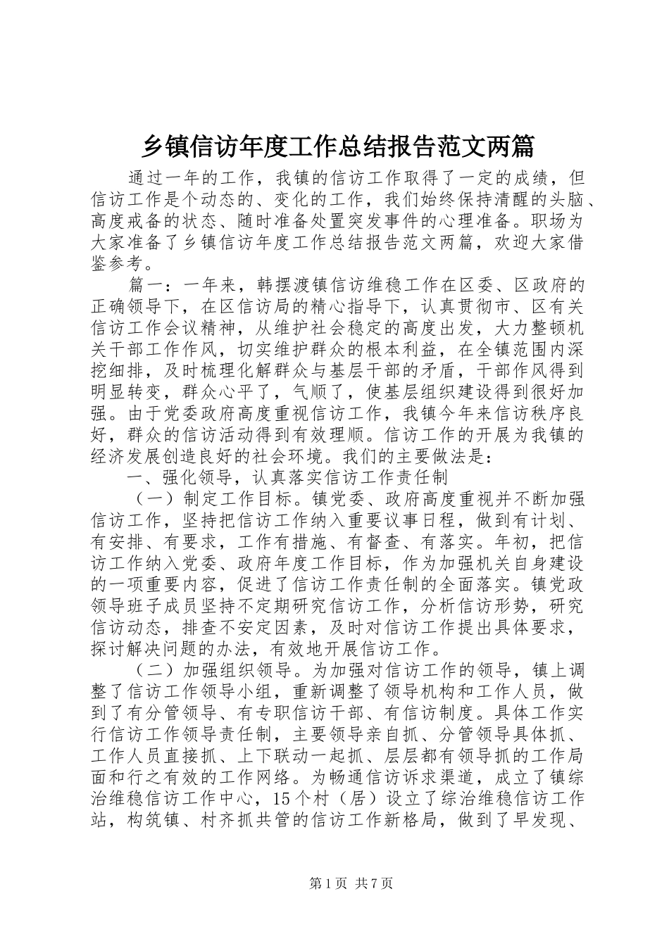 乡镇信访年度工作总结报告范文两篇_第1页