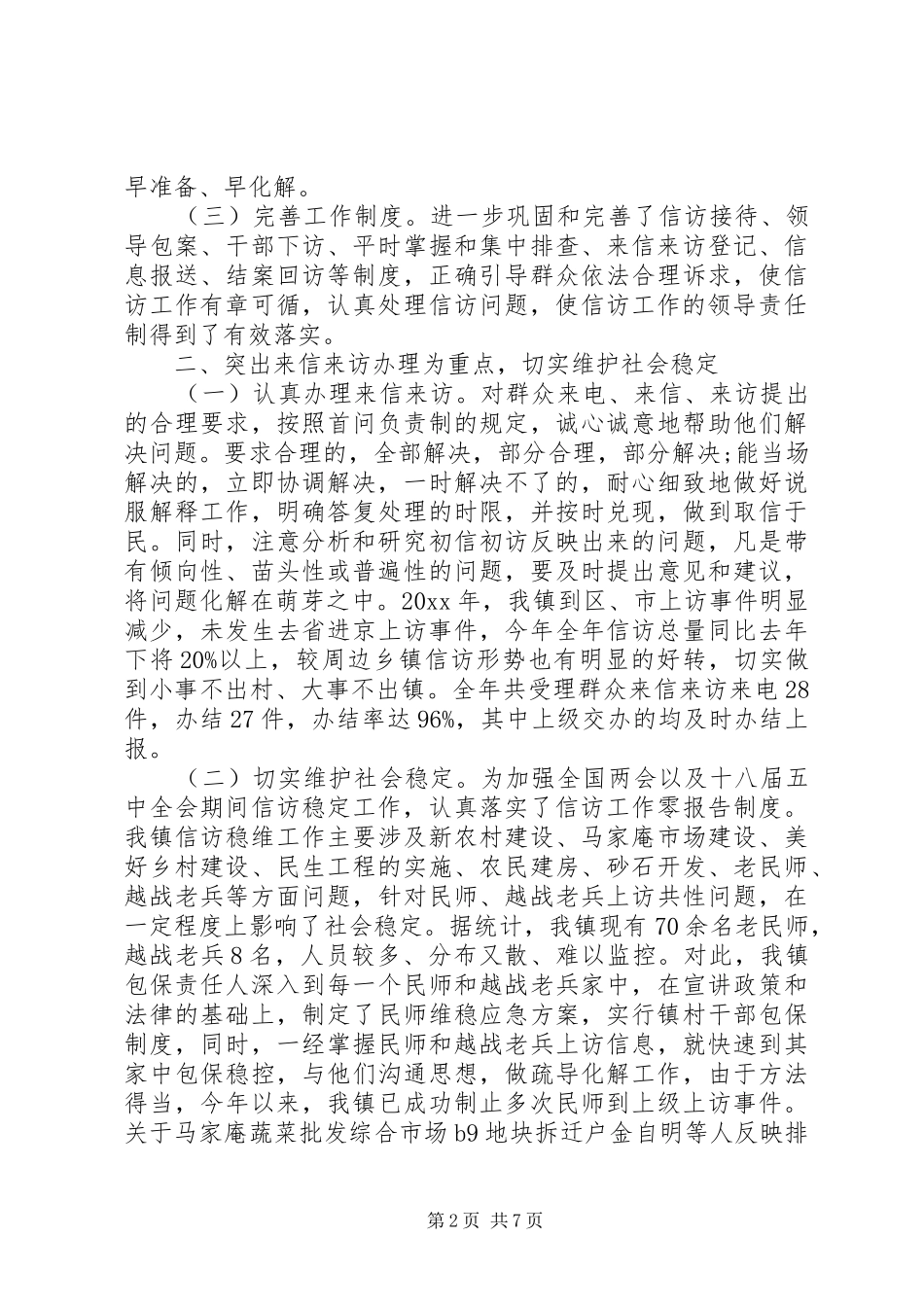 乡镇信访年度工作总结报告范文两篇_第2页