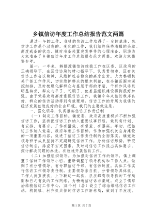 乡镇信访年度工作总结报告范文两篇