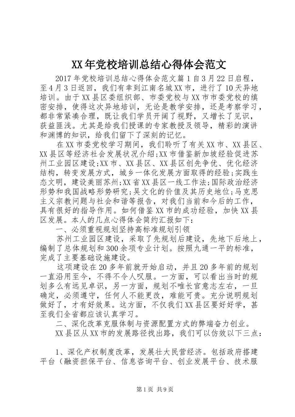 XX年党校培训总结心得体会范文_第1页