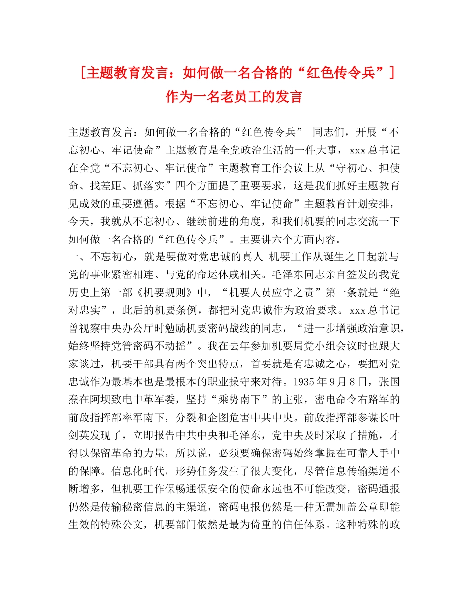 [主题教育发言如何做一名合格的“红色传令兵”] 作为一名老员工的发言 _第1页