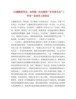 [主题教育发言如何做一名合格的“红色传令兵”] 作为一名老员工的发言 