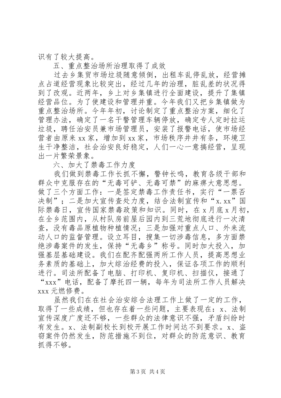乡镇XX年综合治理工作总结_第3页