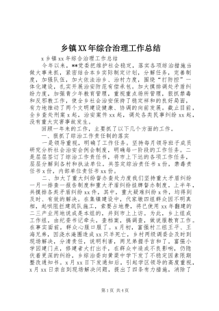 乡镇XX年综合治理工作总结