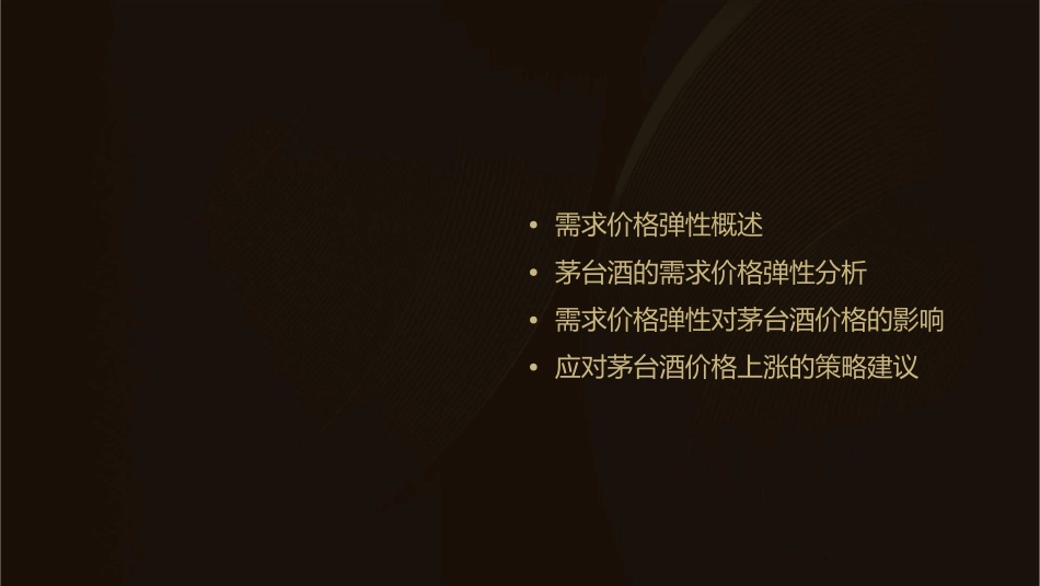 从需求价格弹性分析茅台价格上涨课件1_第2页