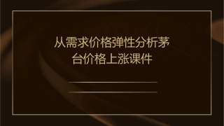 从需求价格弹性分析茅台价格上涨课件1