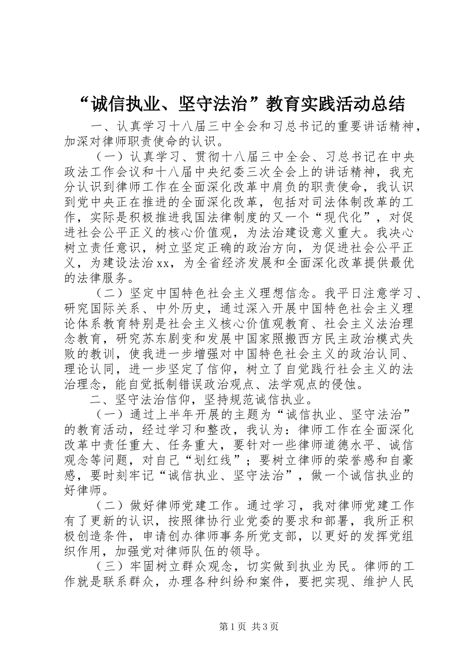 “诚信执业、坚守法治”教育实践活动总结_第1页