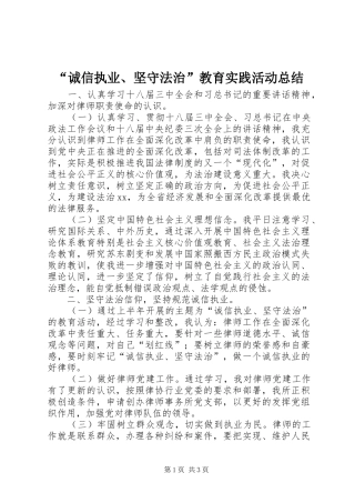 “诚信执业、坚守法治”教育实践活动总结