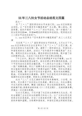 XX年三八妇女节活动总结范文四篇 (3)