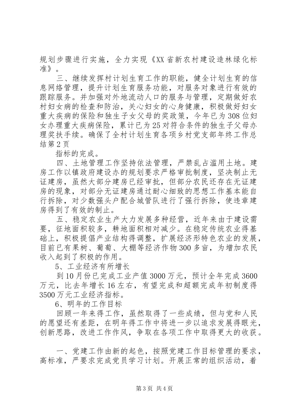 乡村党支部年终工作总结 (3)_第3页