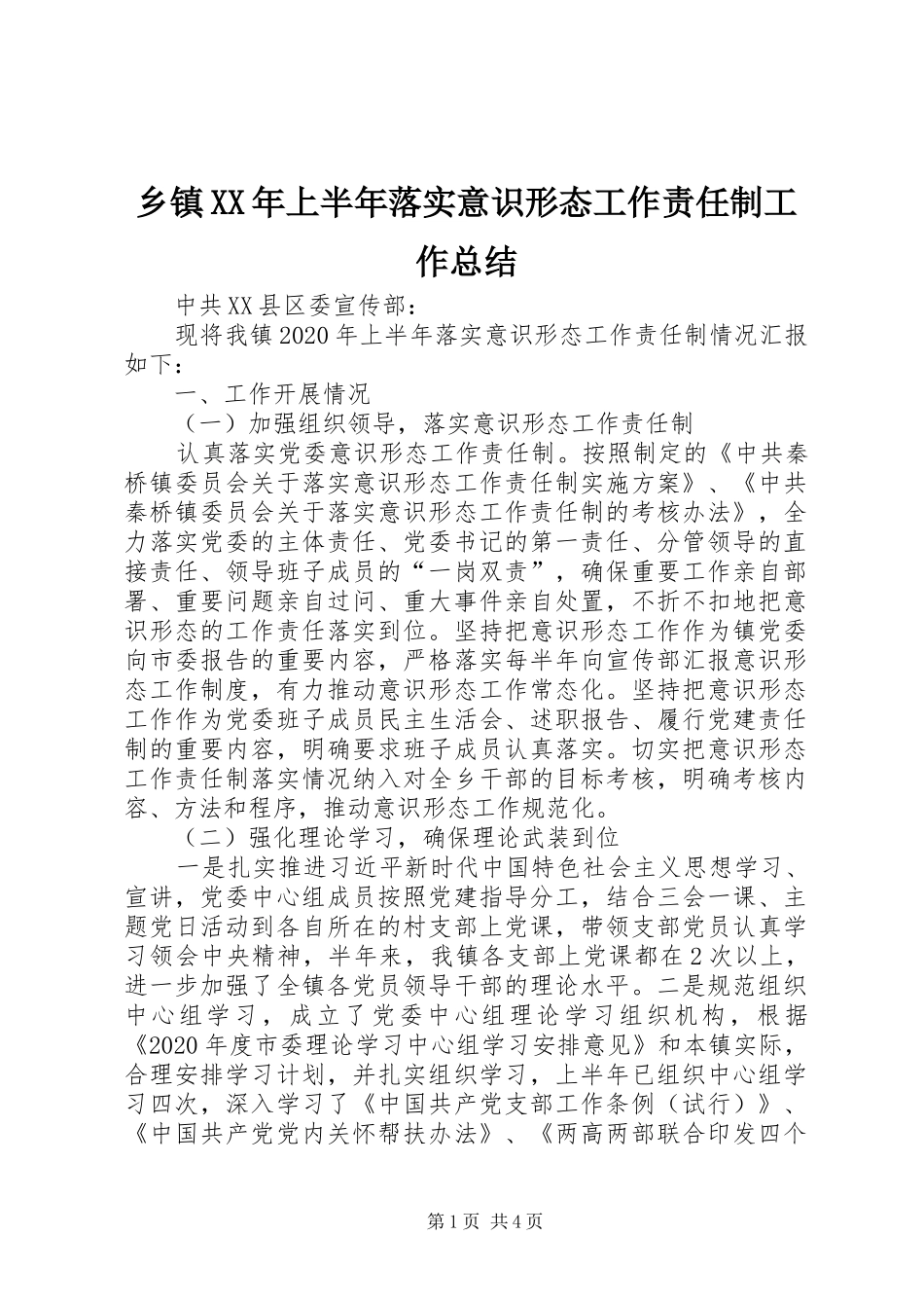 乡镇XX年上半年落实意识形态工作责任制工作总结_第1页