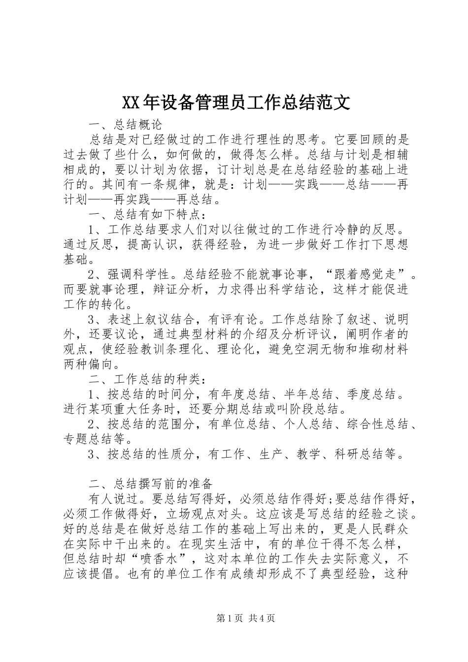 XX年设备管理员工作总结范文_第1页