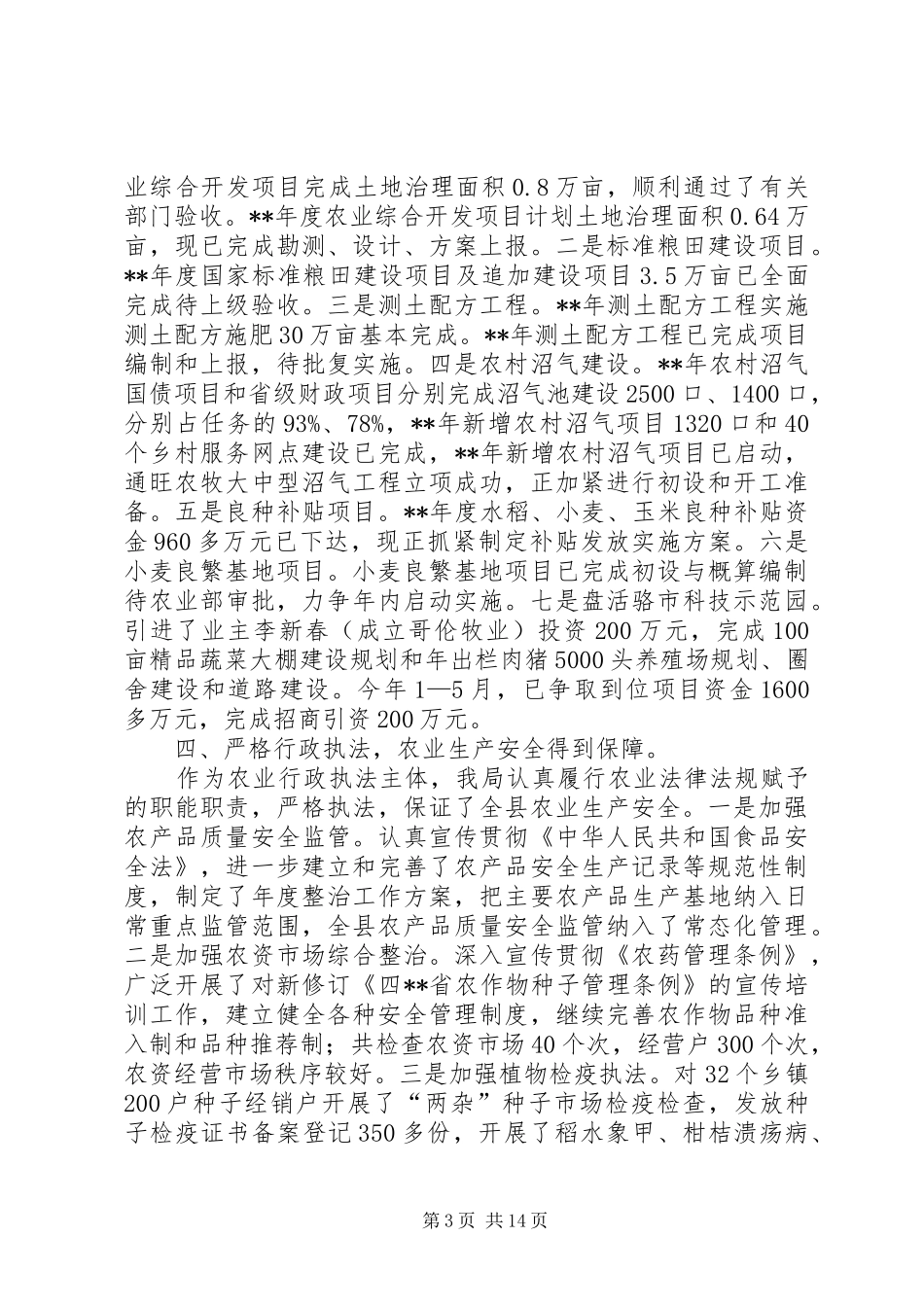 XX年农业局半年工作总结范文三篇_第3页