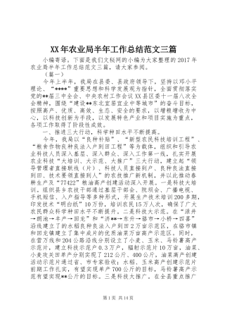 XX年农业局半年工作总结范文三篇