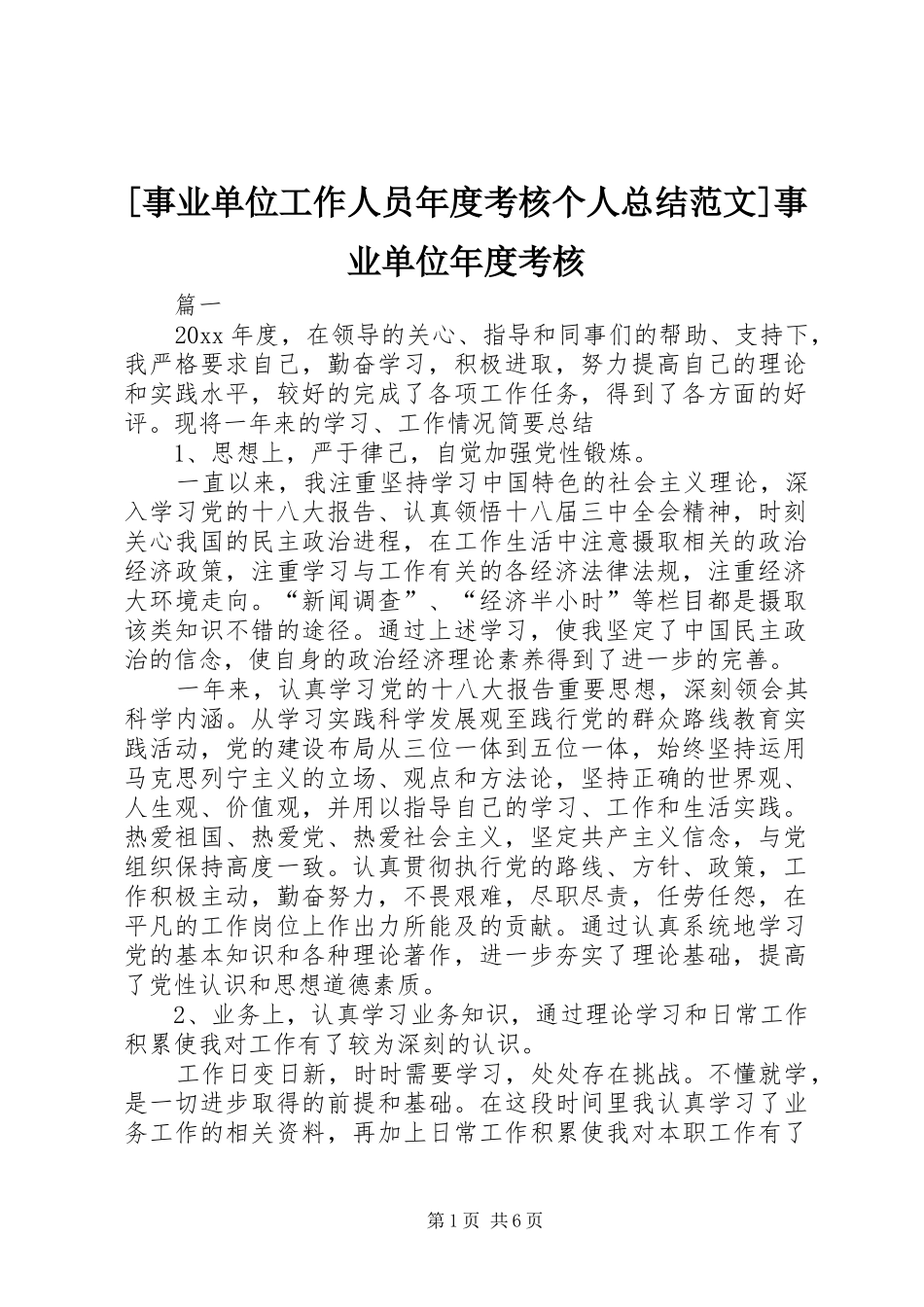 [事业单位工作人员年度考核个人总结范文]事业单位年度考核_第1页