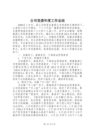 公司党委年度工作总结