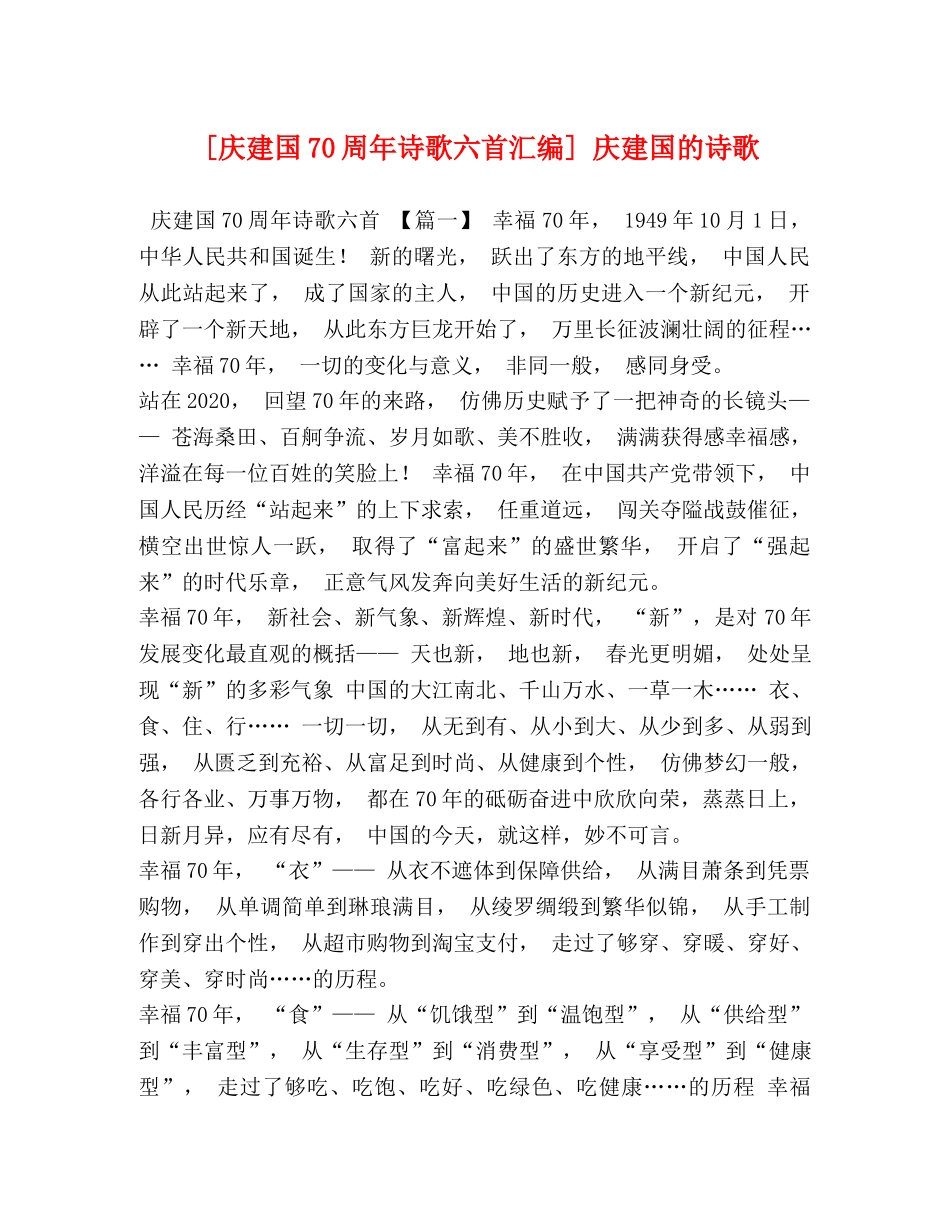 [庆建国70周年诗歌六首汇编] 庆建国的诗歌 _第1页