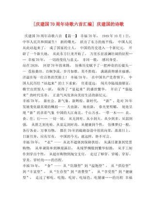 [庆建国70周年诗歌六首汇编] 庆建国的诗歌 