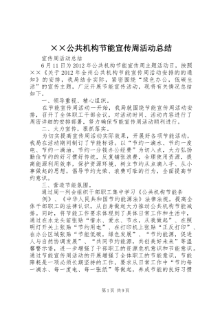 ××公共机构节能宣传周活动总结