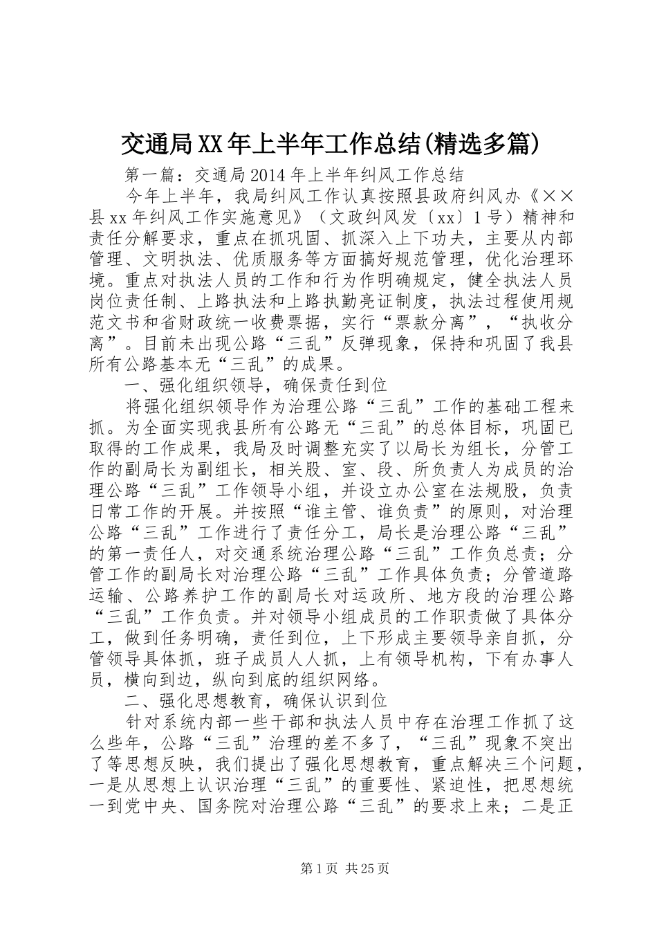 交通局XX年上半年工作总结(精选多篇)_第1页