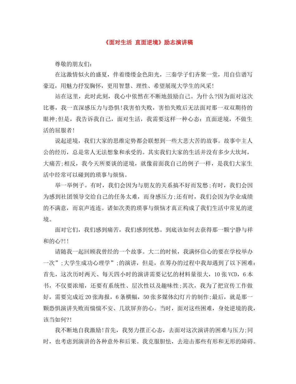《面对生活 直面逆境》励志演讲稿 _第1页