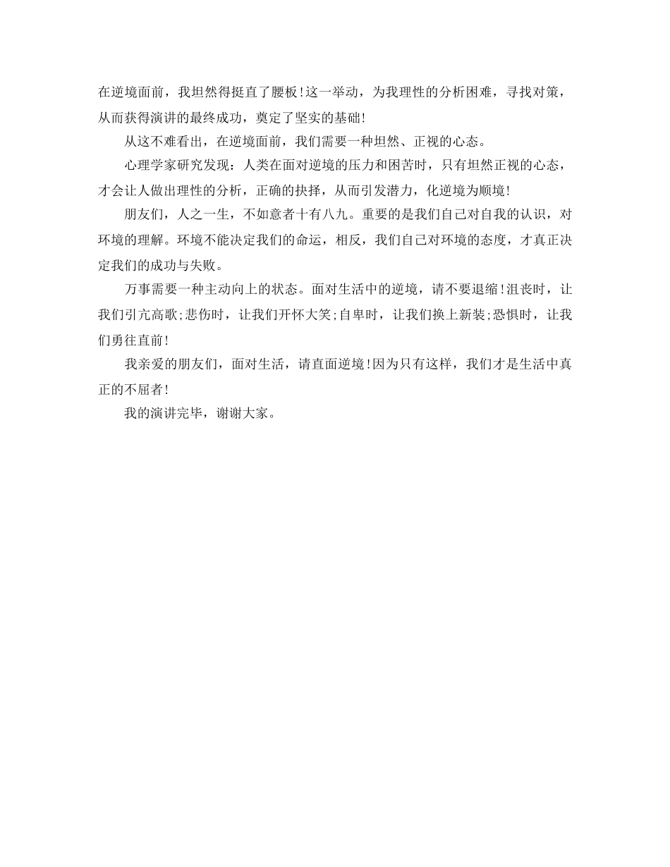 《面对生活 直面逆境》励志演讲稿 _第2页