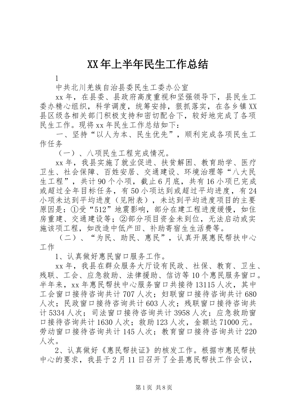 XX年上半年民生工作总结_第1页