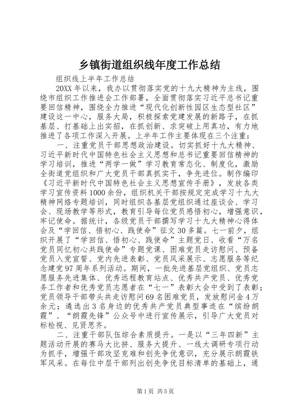 乡镇街道组织线年度工作总结_第1页