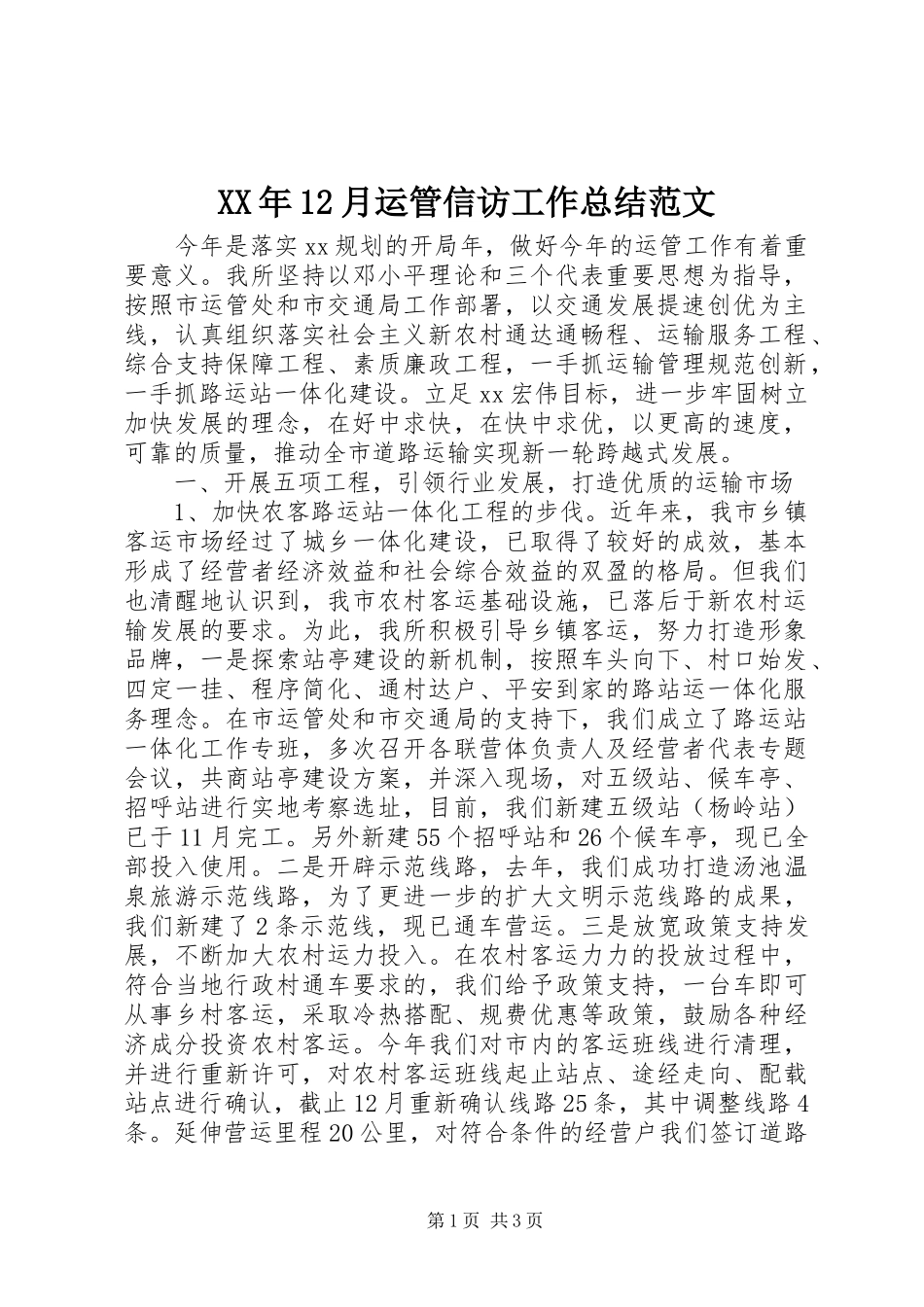 XX年12月运管信访工作总结范文_第1页