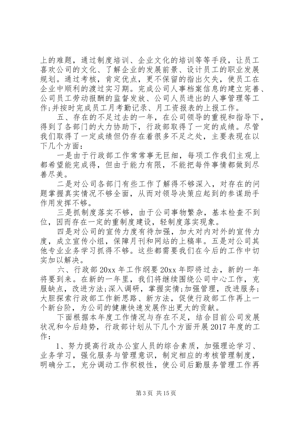 人事行政年度工作总结[人事行政工作总结5篇]_第3页