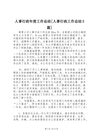 人事行政年度工作总结[人事行政工作总结5篇]