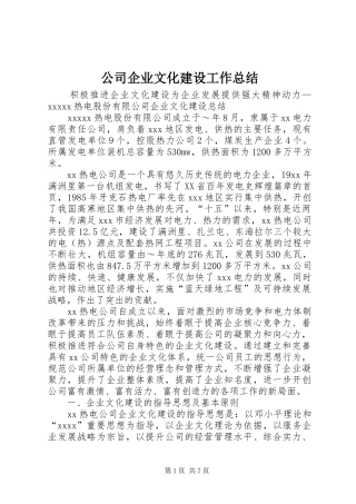 公司企业文化建设工作总结