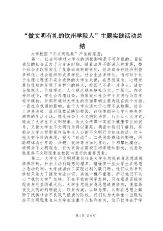 “做文明有礼的钦州学院人”主题实践活动总结