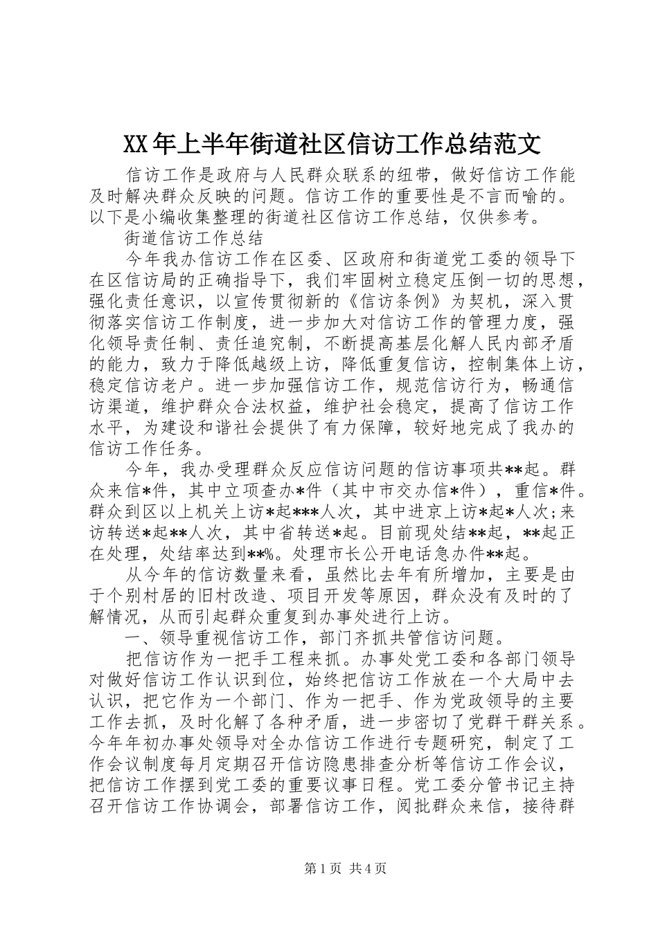 XX年上半年街道社区信访工作总结范文_第1页