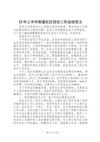 XX年上半年街道社区信访工作总结范文