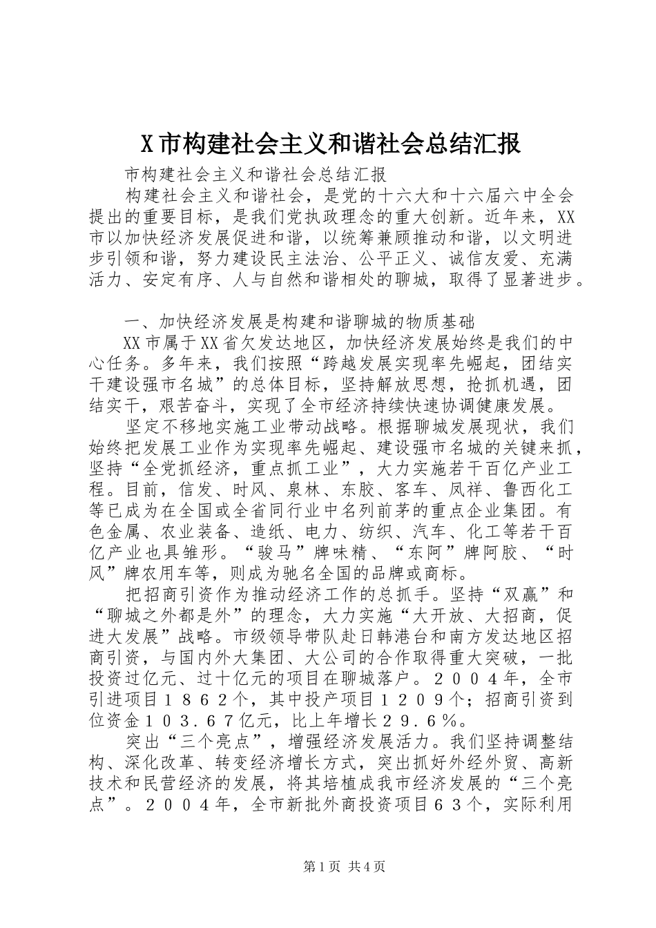 X市构建社会主义和谐社会总结汇报_第1页