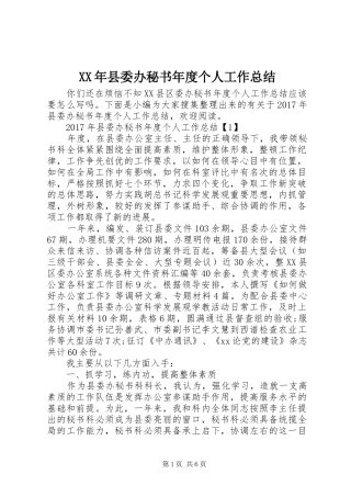 XX年县委办秘书年度个人工作总结