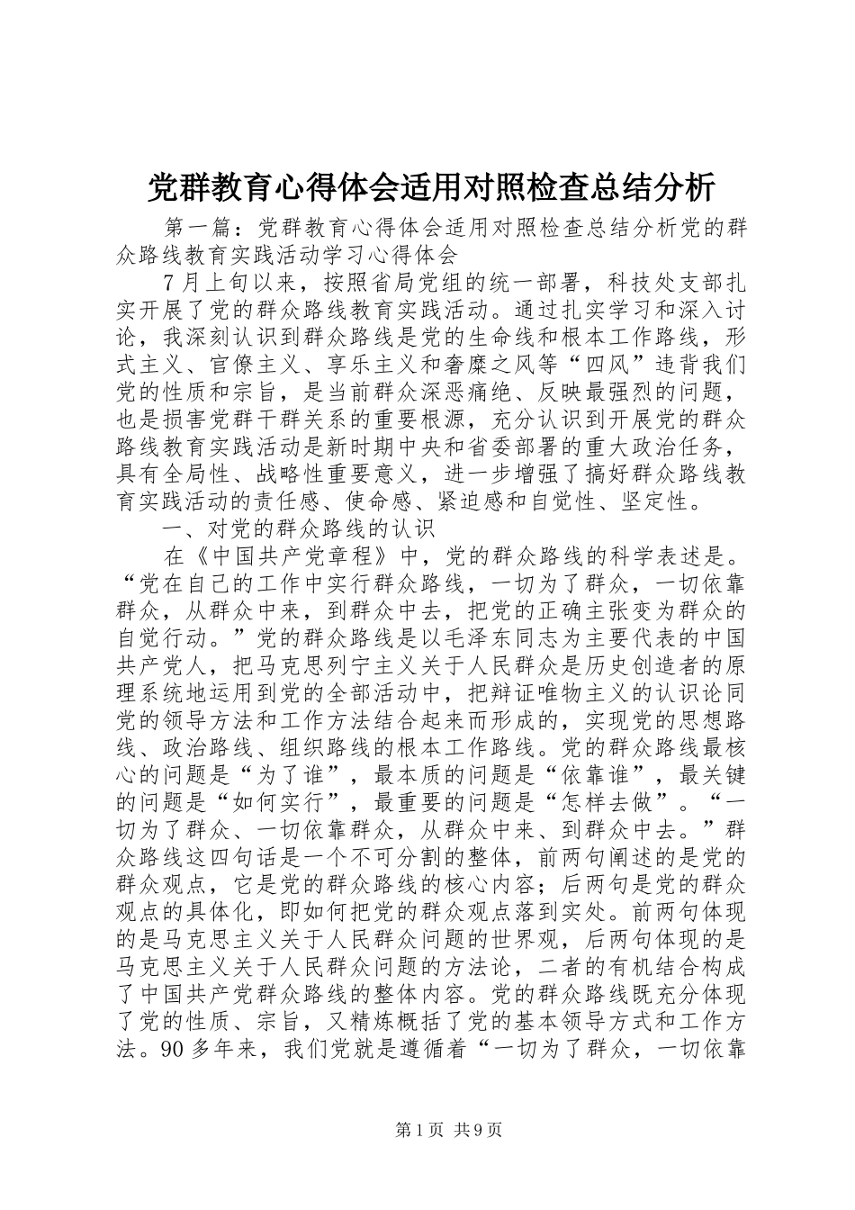 党群教育心得体会适用对照检查总结分析_第1页