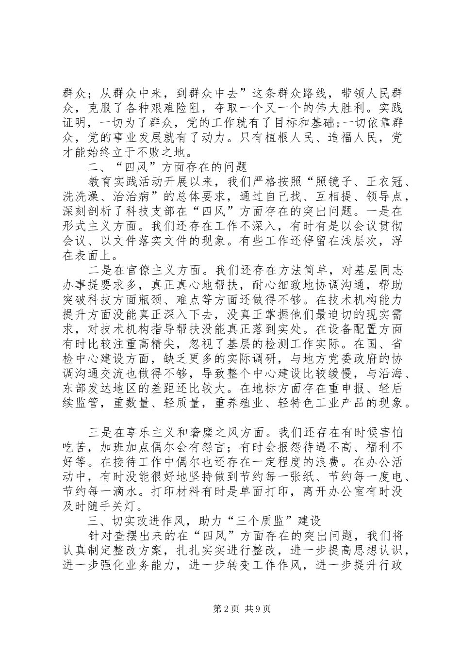 党群教育心得体会适用对照检查总结分析_第2页