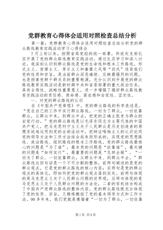 党群教育心得体会适用对照检查总结分析